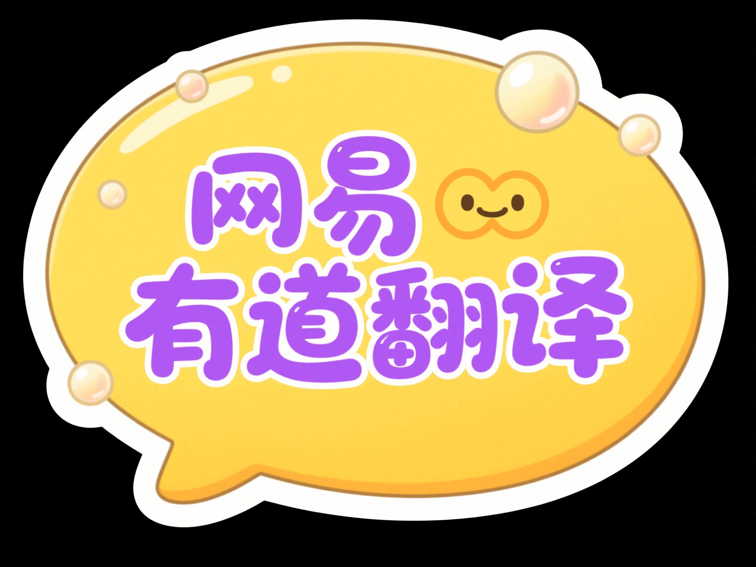 有道翻译隐私与安全