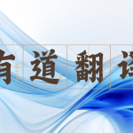 有道翻译怎么翻译外文新闻？