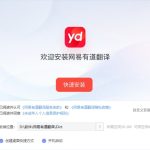 有道翻译语言设置在哪里？