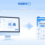 有道翻译官网怎么下载？