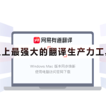 有道翻译结果不自然怎么优化？