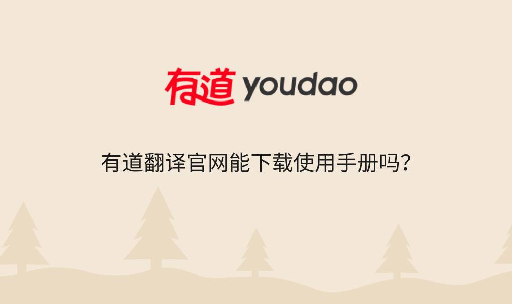 有道翻译手机系统与相机兼容