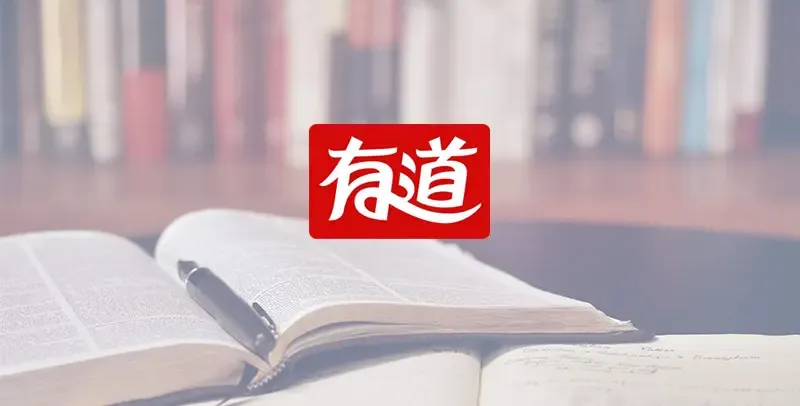 有道翻译离线与拍照功能