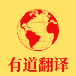 有道翻译能翻译法律文件吗？