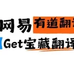 有道翻译一直转圈怎么办？