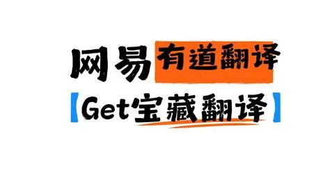 有道翻译一直转圈怎么办？