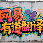 有道翻译文档翻译怎么导出？