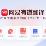 有道翻译可以翻译法文吗？