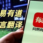 有道翻译韩文翻译怎么用？
