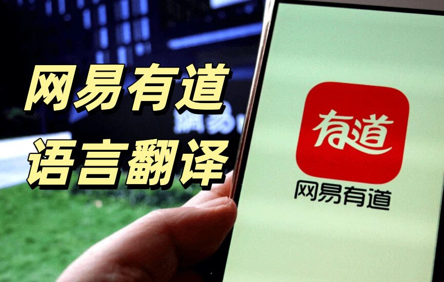 有道翻译OCR设置优化